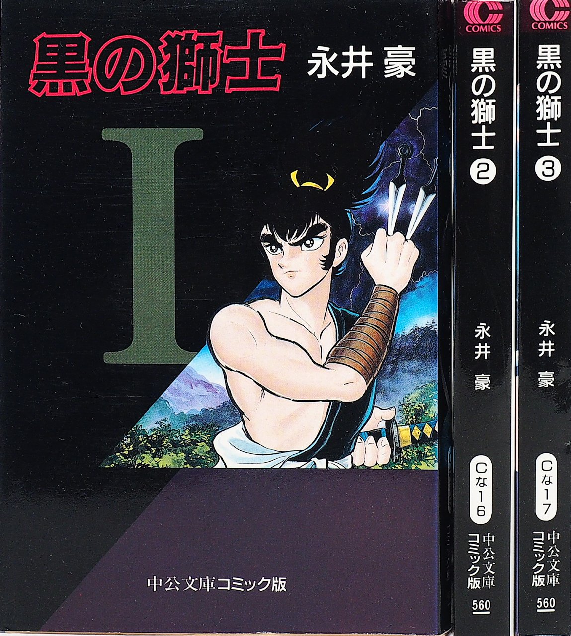 激レア！ 黒の師士 全4巻完結セット 永井豪 サンミックス 昭和レトロ！ 初版美品全巻セット】黒の獅子全4巻 永井豪 サンコミックス 昭和レトロ